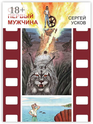 cover image of Сто первый мужчина. Роман